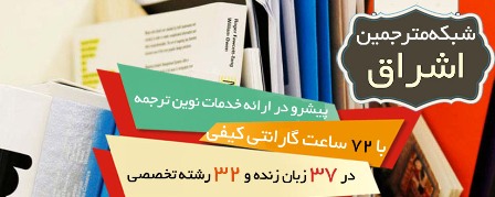 ترجمه تخصصی مقاله و کتاب در 37 زبان زنده ی دنیا